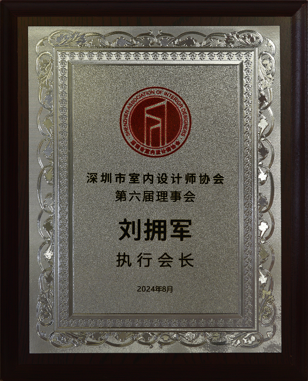 深圳市室設協第六屆理事會執行會長