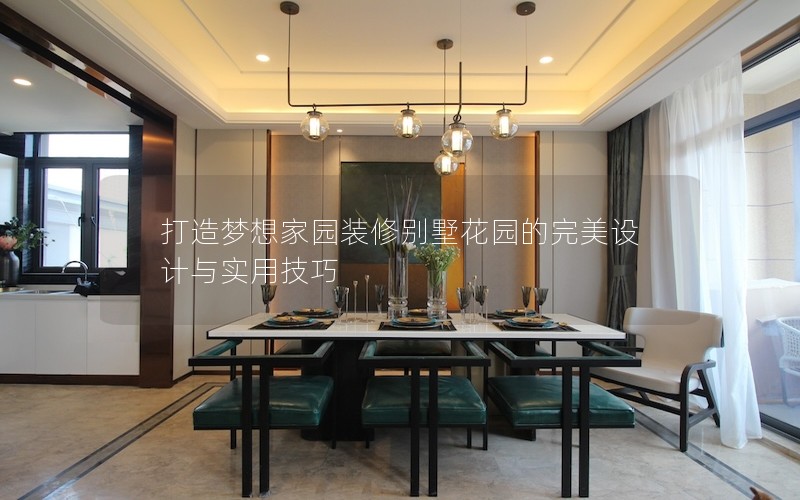 打造夢想家園裝修別墅花園的完美設(shè)計與實(shí)用技巧