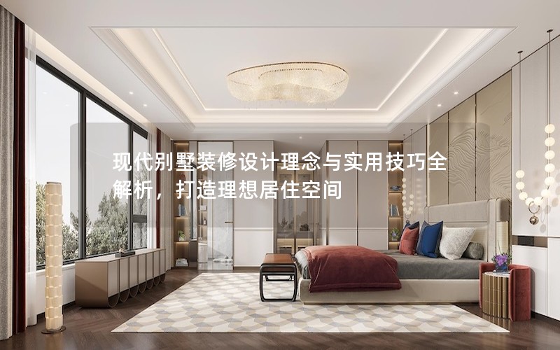 現(xiàn)代別墅裝修設(shè)計(jì)理念與實(shí)用技巧全解析,打造理想居住空間 現(xiàn)代別墅裝修設(shè)計(jì)理念與實(shí)用技巧全解析,打造理想居住空間